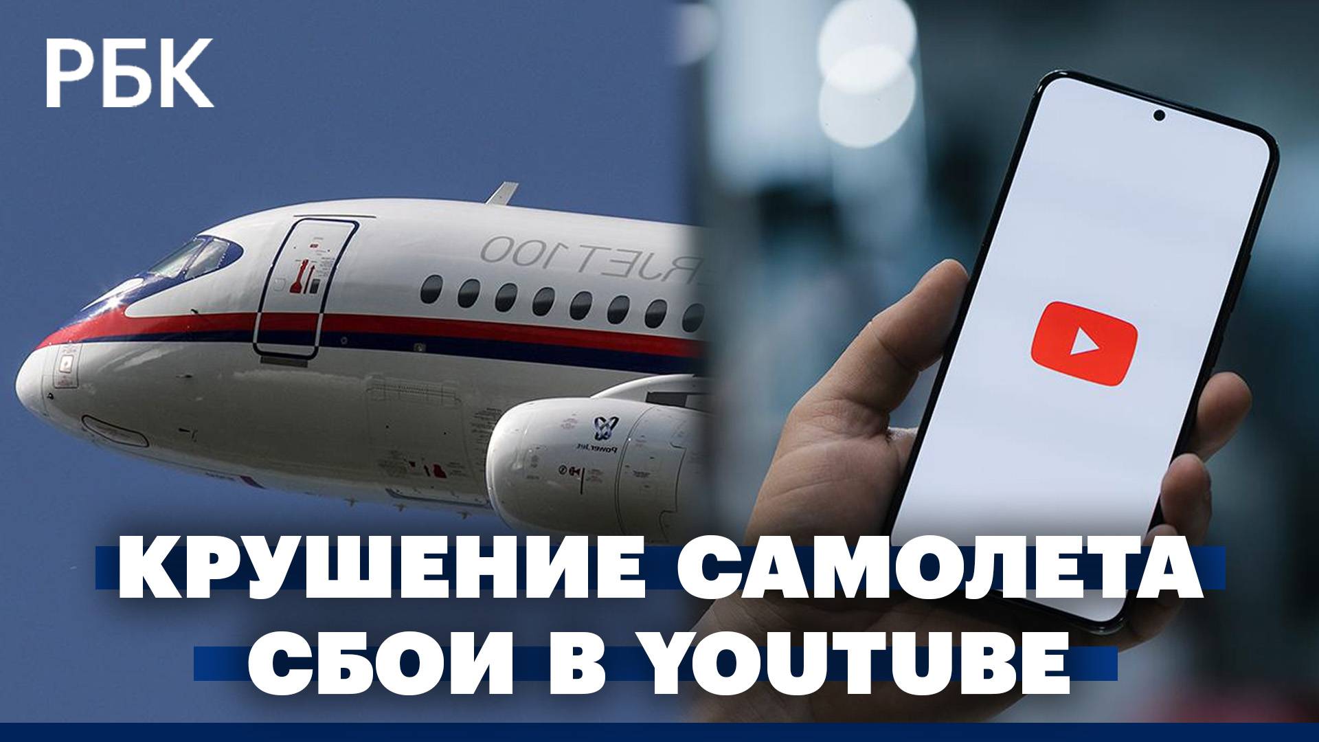 Sukhoi Superjet 100 потерпел крушение в Подмосковье. Сбои в работе YouTube