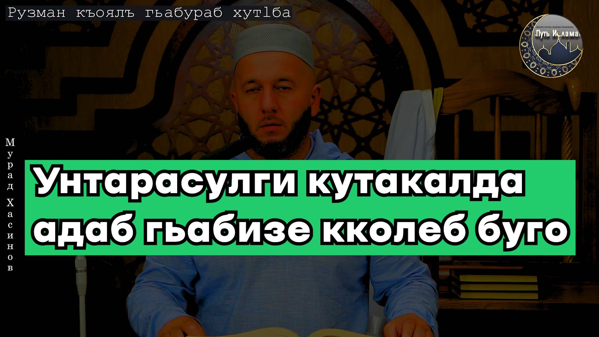 Унтарасулги кутакалда адаб ц1унизе кколеб буго