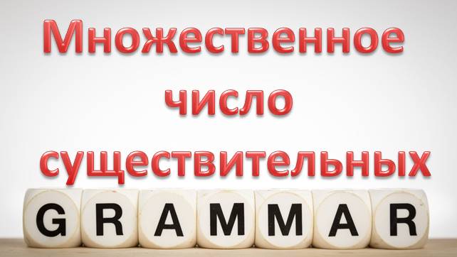 Множественное число существительных