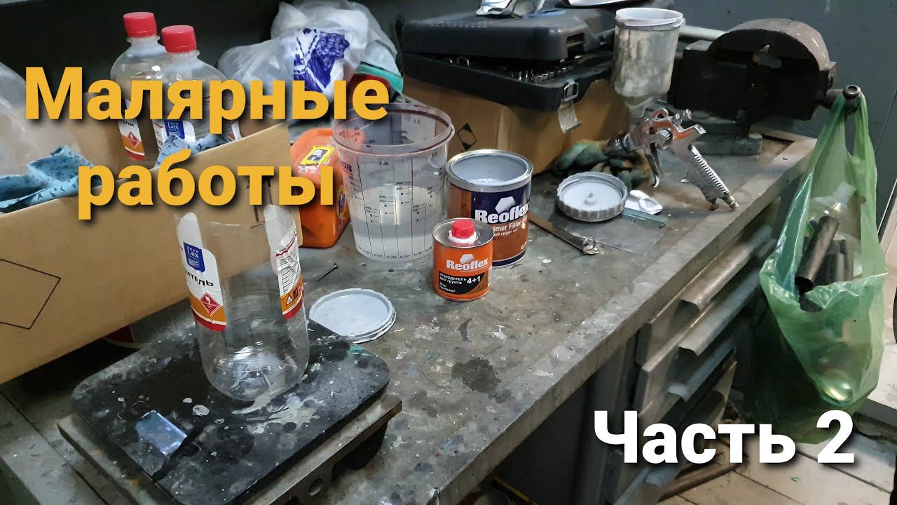 МАЛЯРНЫЕ РАБОТА CHEVROLET AVEO | ЧАСТЬ 2