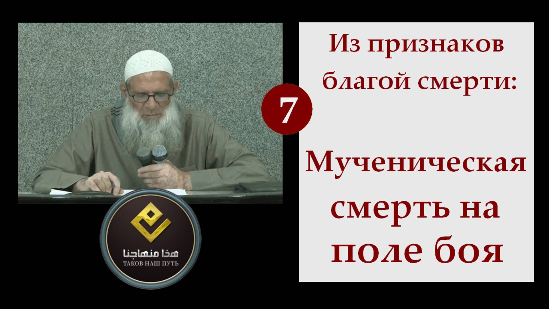 7. Мученическая смерть на поле боя | Шейх Раслян