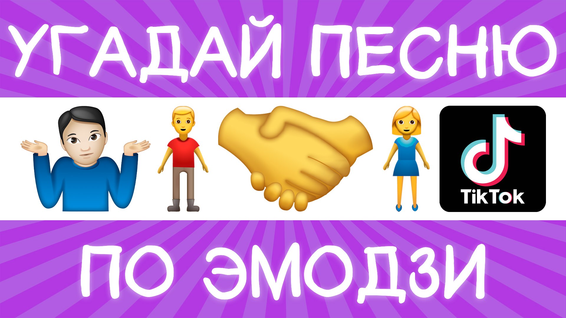 Угадай песню TikTok по эмодзи за 10 секунд! | Где логика?