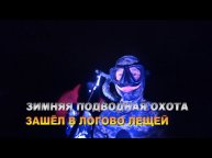 ПОДВОДНАЯ ОХОТА ЗИМОЙ, ЗАШЁЛ В ЛОГОВО ЛЕЩЕЙ, РЕКА КАМА, КАМСКАЯ ГЭС, УРАЛ.