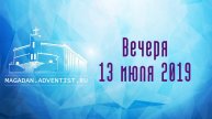 Вечеря | 13 июля 2019 Магадан