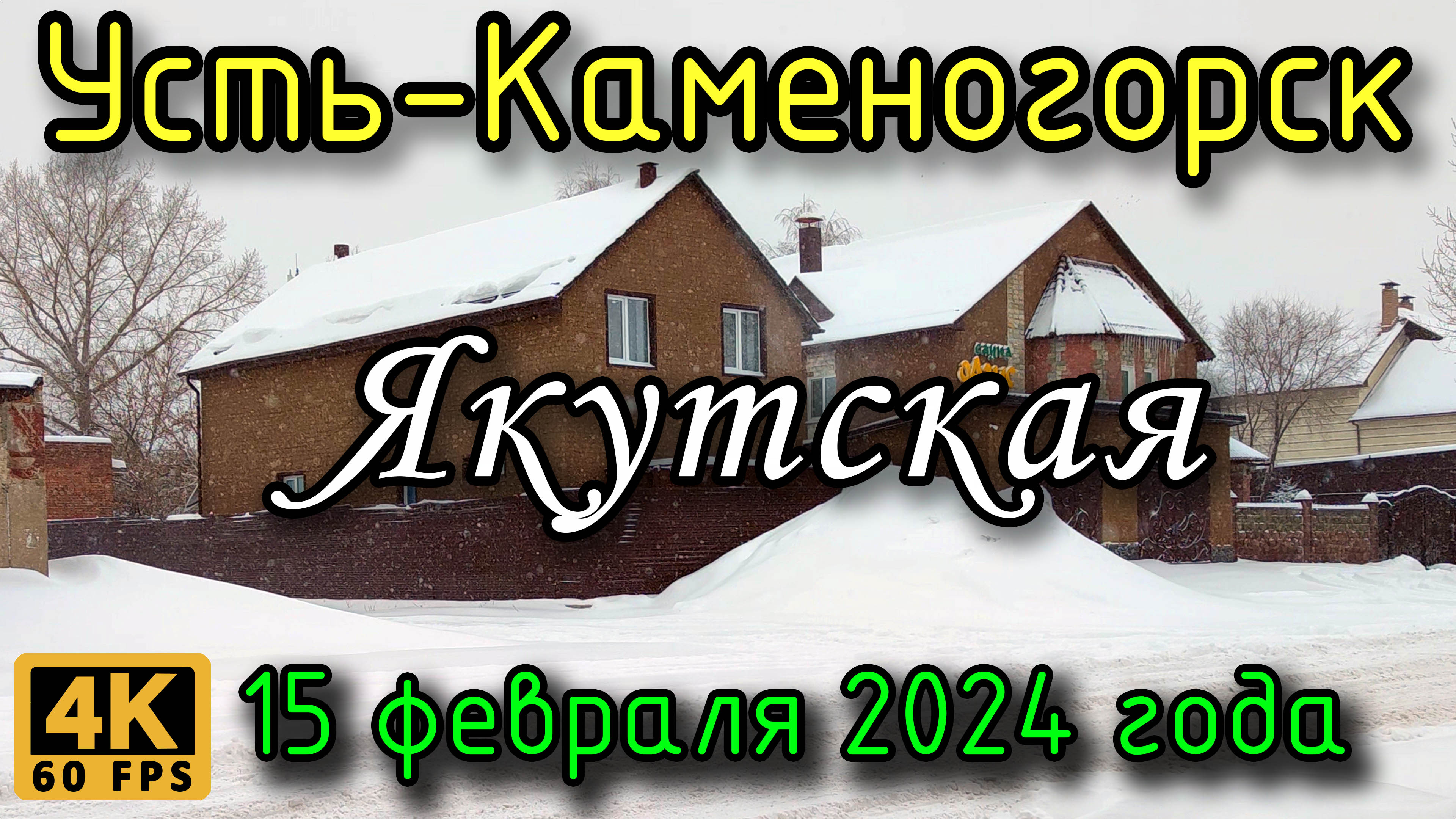 Усть-Каменогорск: ул. Якутская в 4К (идет снег), 15 февраля 2024 года.