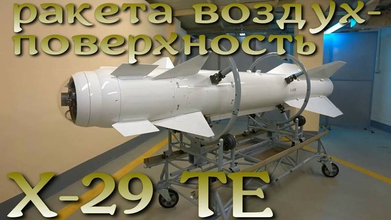 Высокоточная ракета Х-29 ТЭ