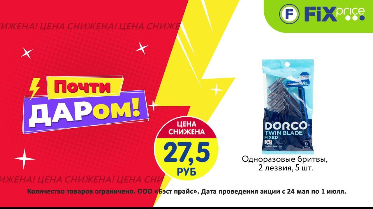Товары почти даром в Fix Price!