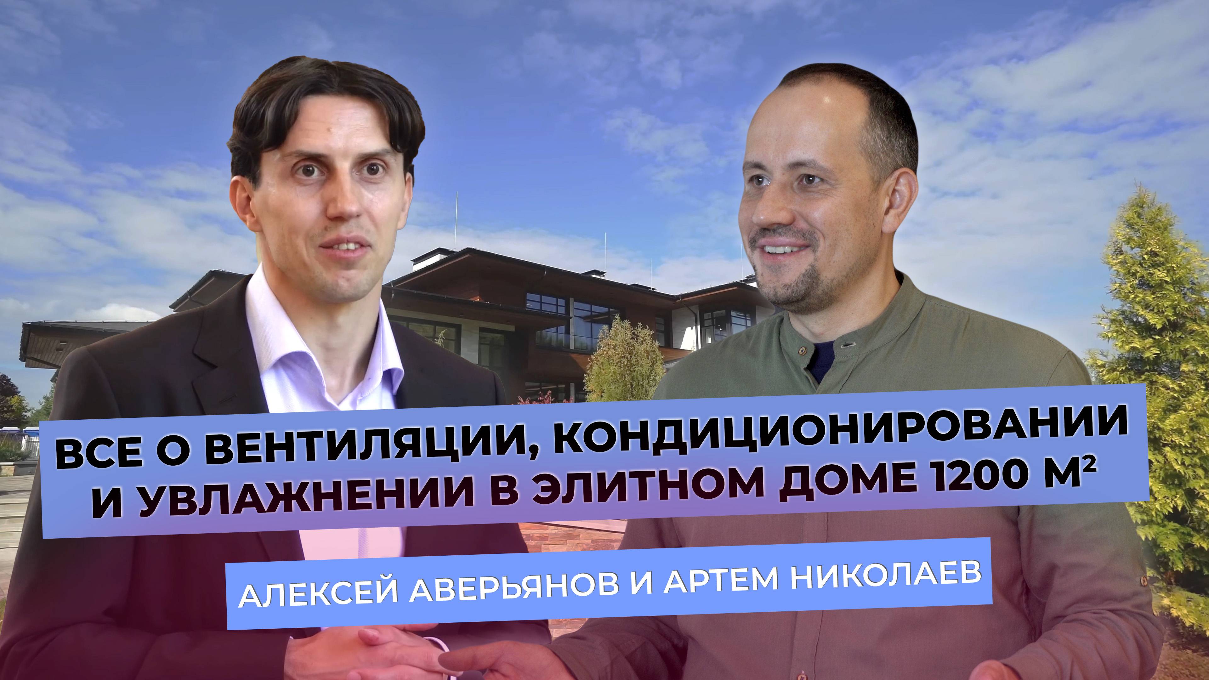 Алексей Аверьянов и Артем Николаев. Все о вентиляции, кондиционировании и увлажнении в элитном доме