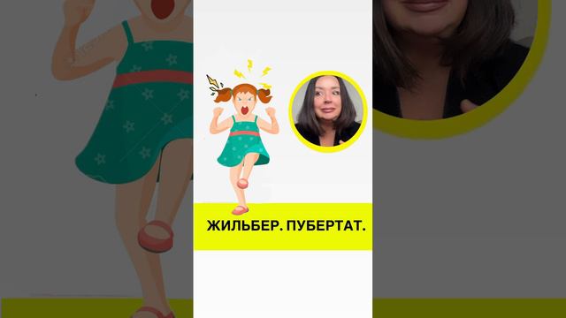 Подросток агрессивен или тревожен - ищи Жильбер