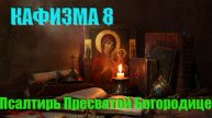 Кафизма 8 Псалмы с 55 по 63 (Псалтирь Пресвятой Богородице) Свято-Елисаветинский монастырь