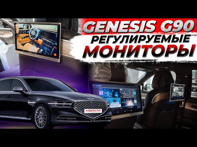 Genesis G90 замена штатных регулируемых мониторов