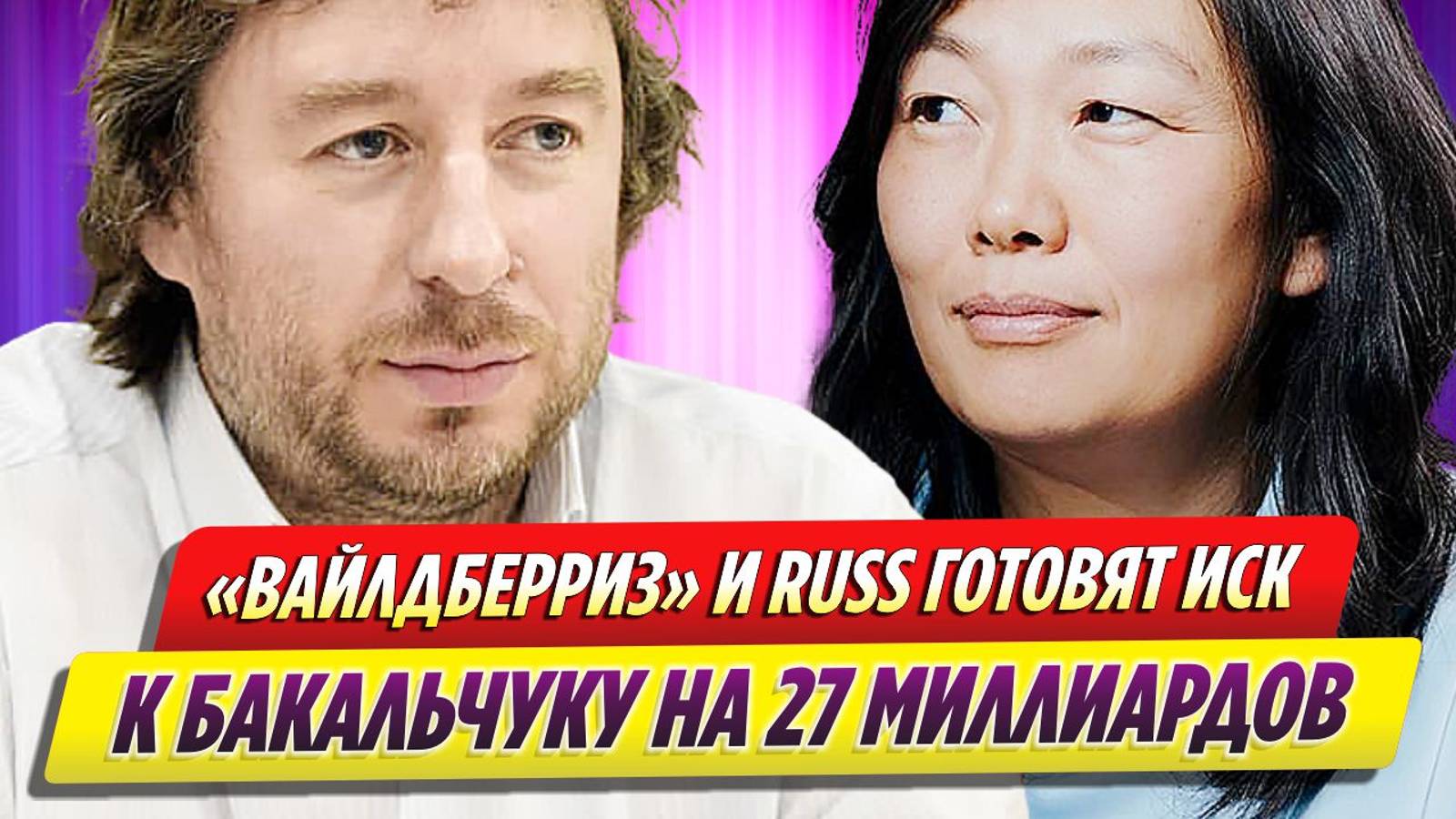 «Вайлдберриз» и Russ готовят иск к компании Бакальчука на 27 миллиардов