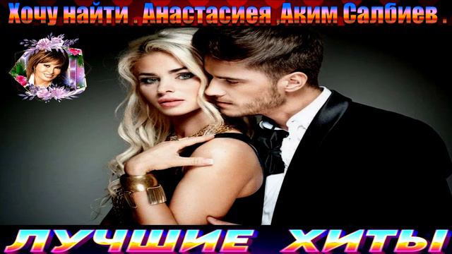 Хочу найти.Анастасия и Аким Салбиев.2024