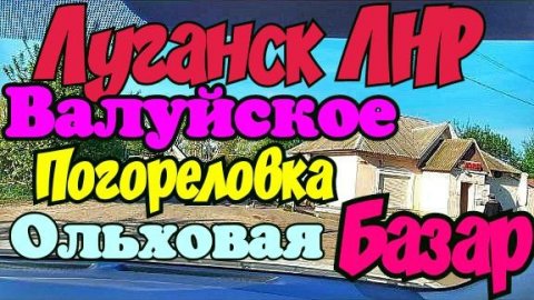 🔴Валуйское Пагореловка Рыбхоз Ольховая Базар 🔴Серебрянноя Вода🔴Луганск Крым Евпатория