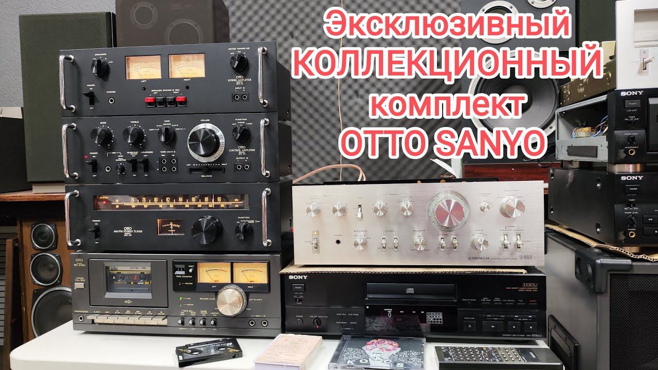 Эксклюзивный коллекционный комплект OTTO SANYO 1977 год, ценный экземпляр чьего-то собрания прелесте