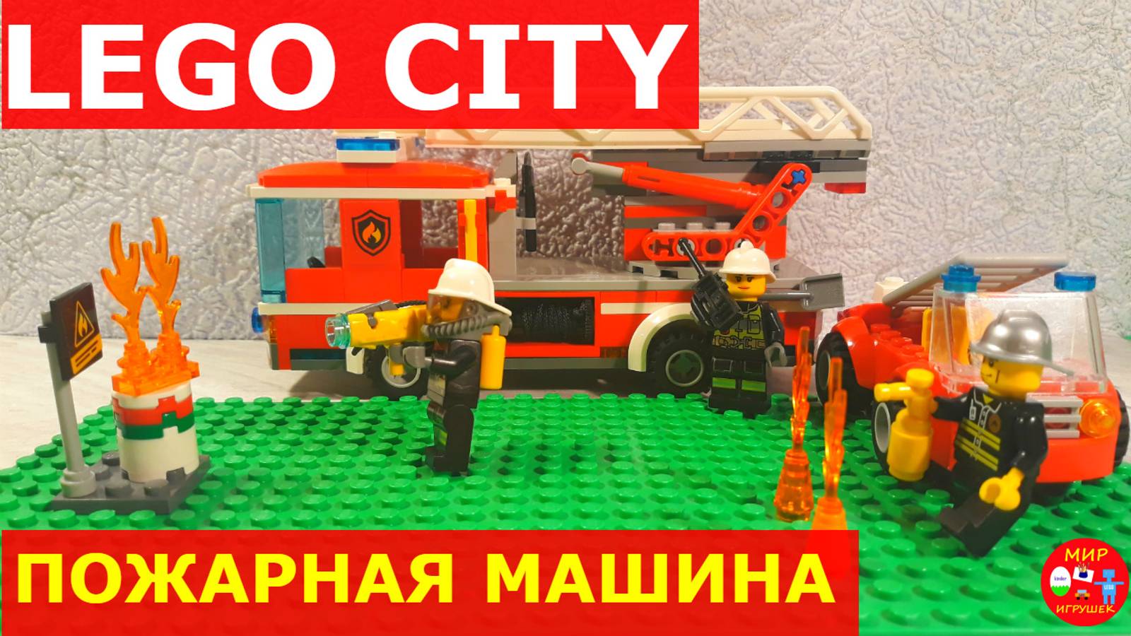 Лего сити пожарная машина 60107