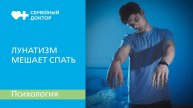 Лунатизм мешает жить, что делать?