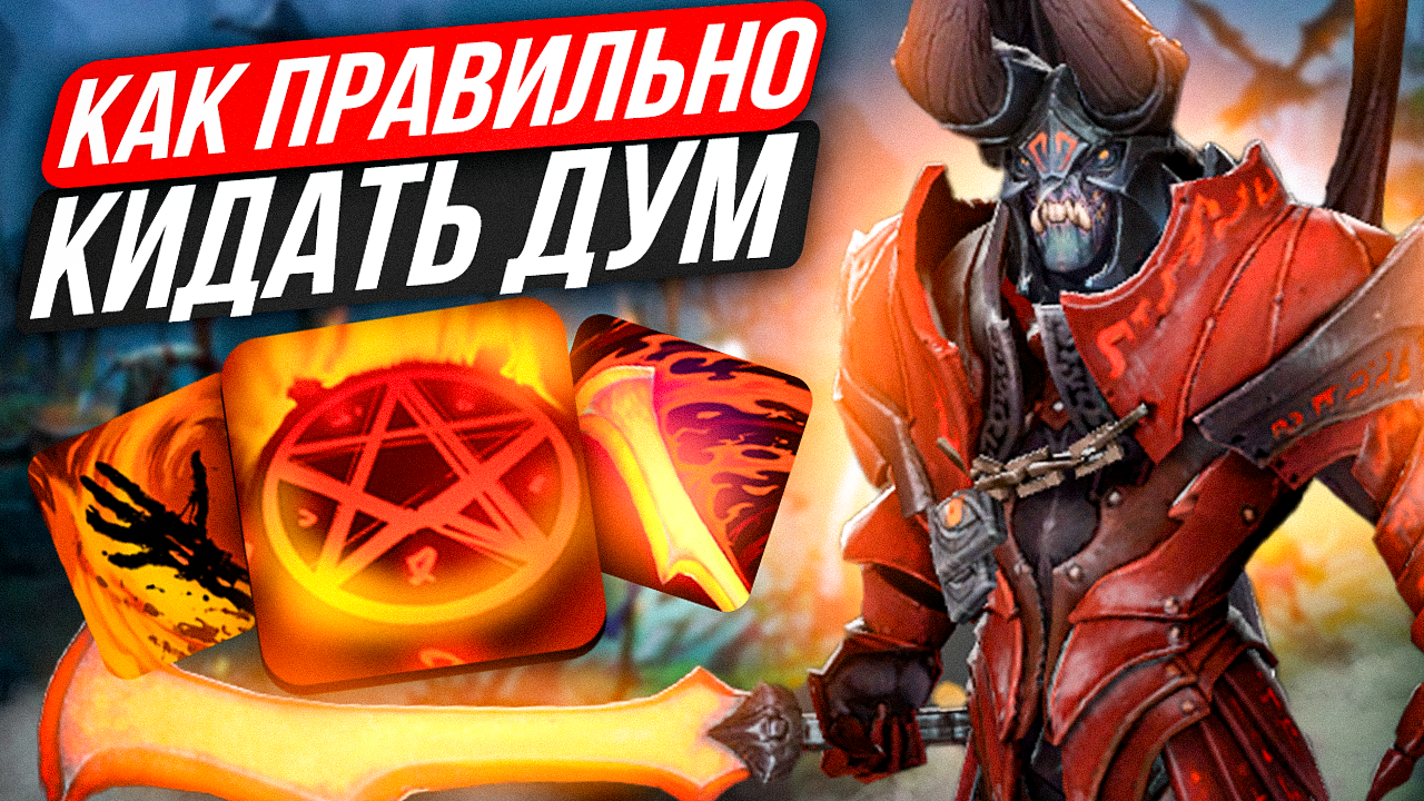 дум в сложную??? как же правильно накладывать дум???