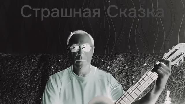 Страшная Сказка