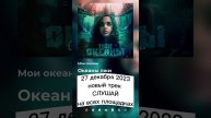 Мои океаны - Океаны лжи (promo)