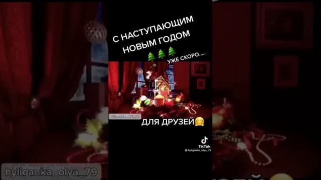 Снаступающим Новым Годом