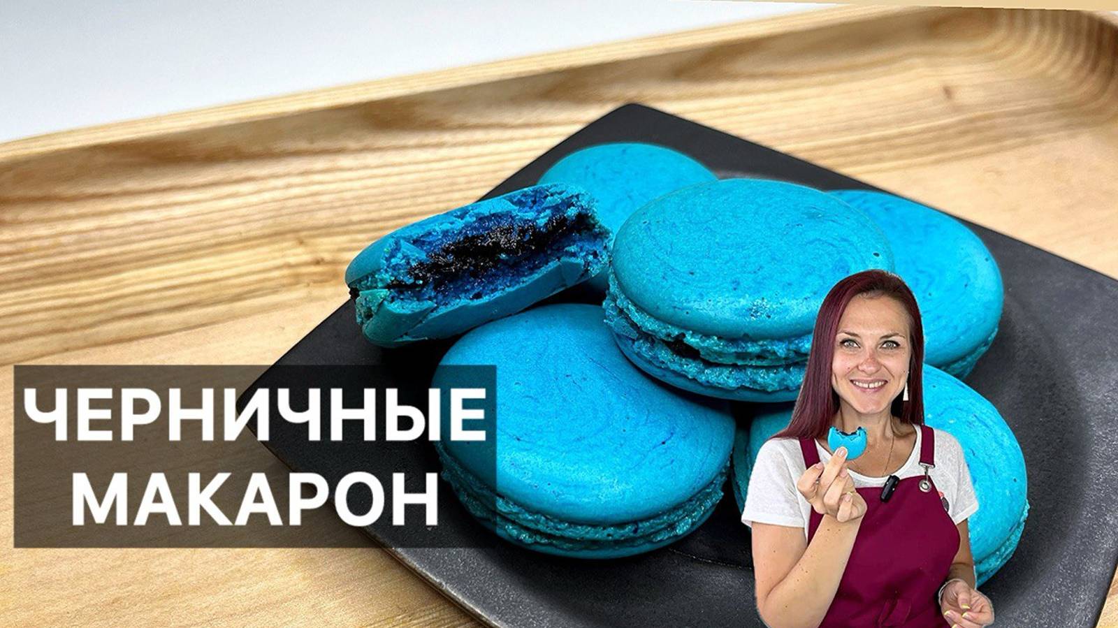 ЧЕРНИЧНЫЕ МАКАРОН (macarons myrtille) готовим высокую французскую кухню дома