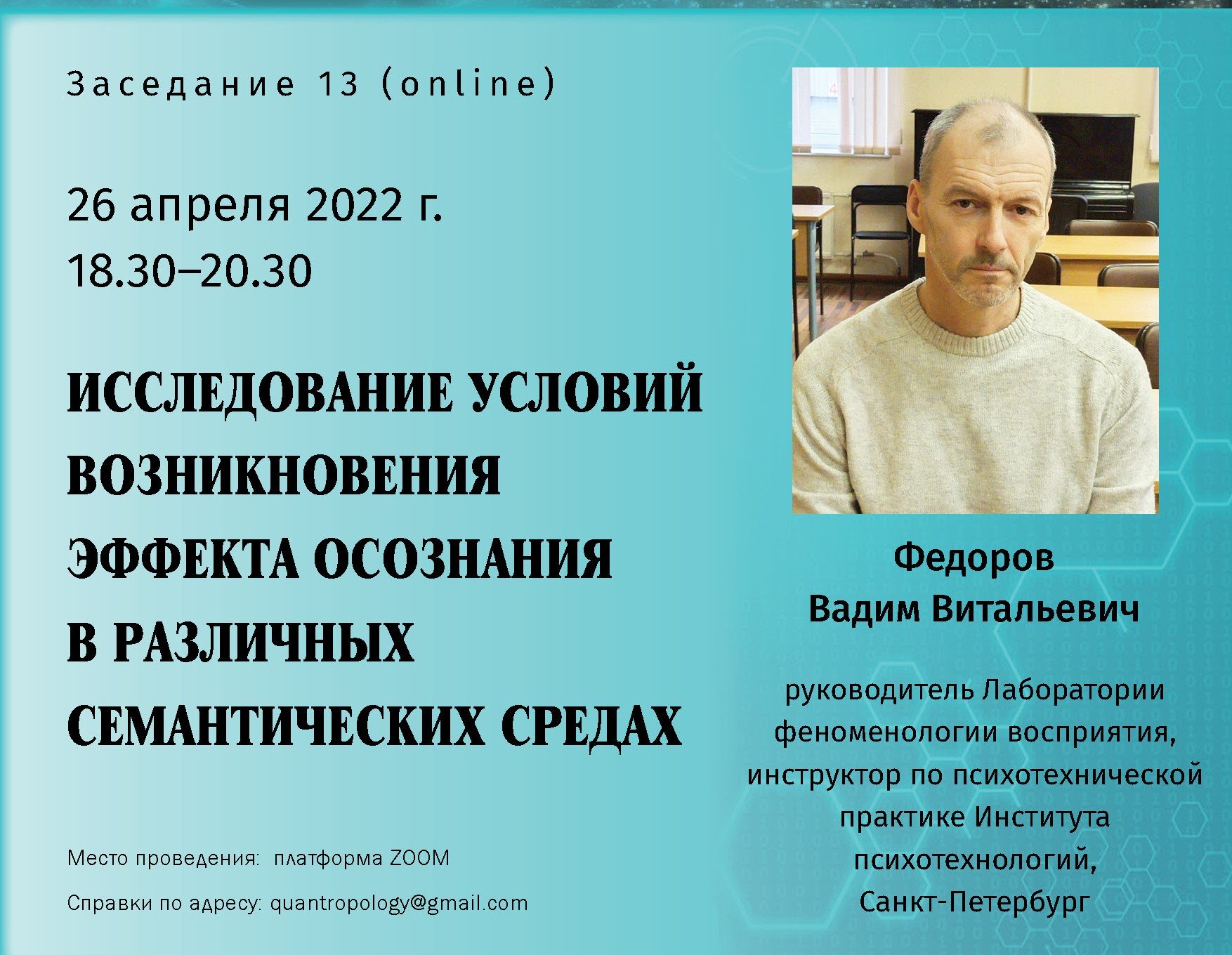 Фёдоров В.В. - Исследование условий возникновения эффекта осознания в различных семантических средах