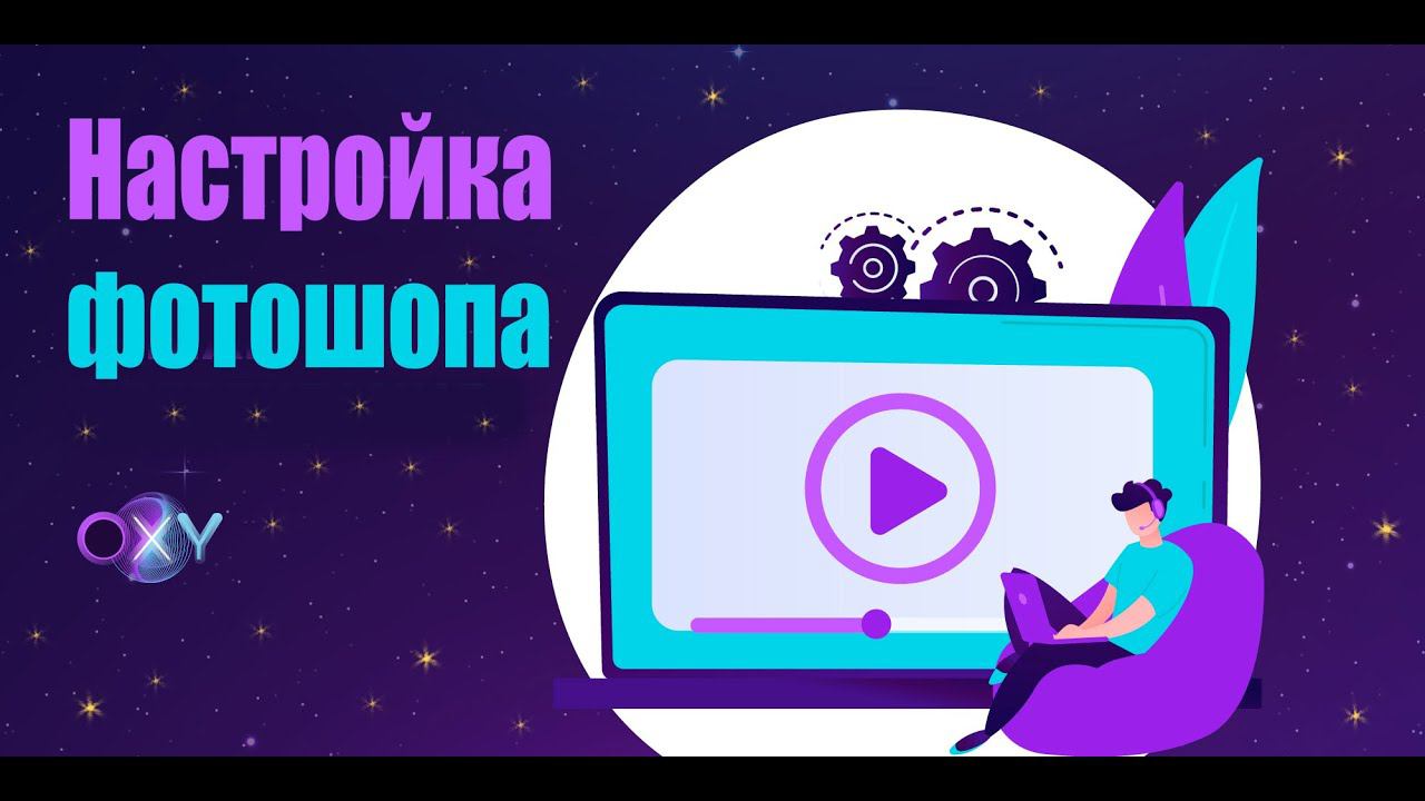 Настройки фотошопа | для партнеров OXY