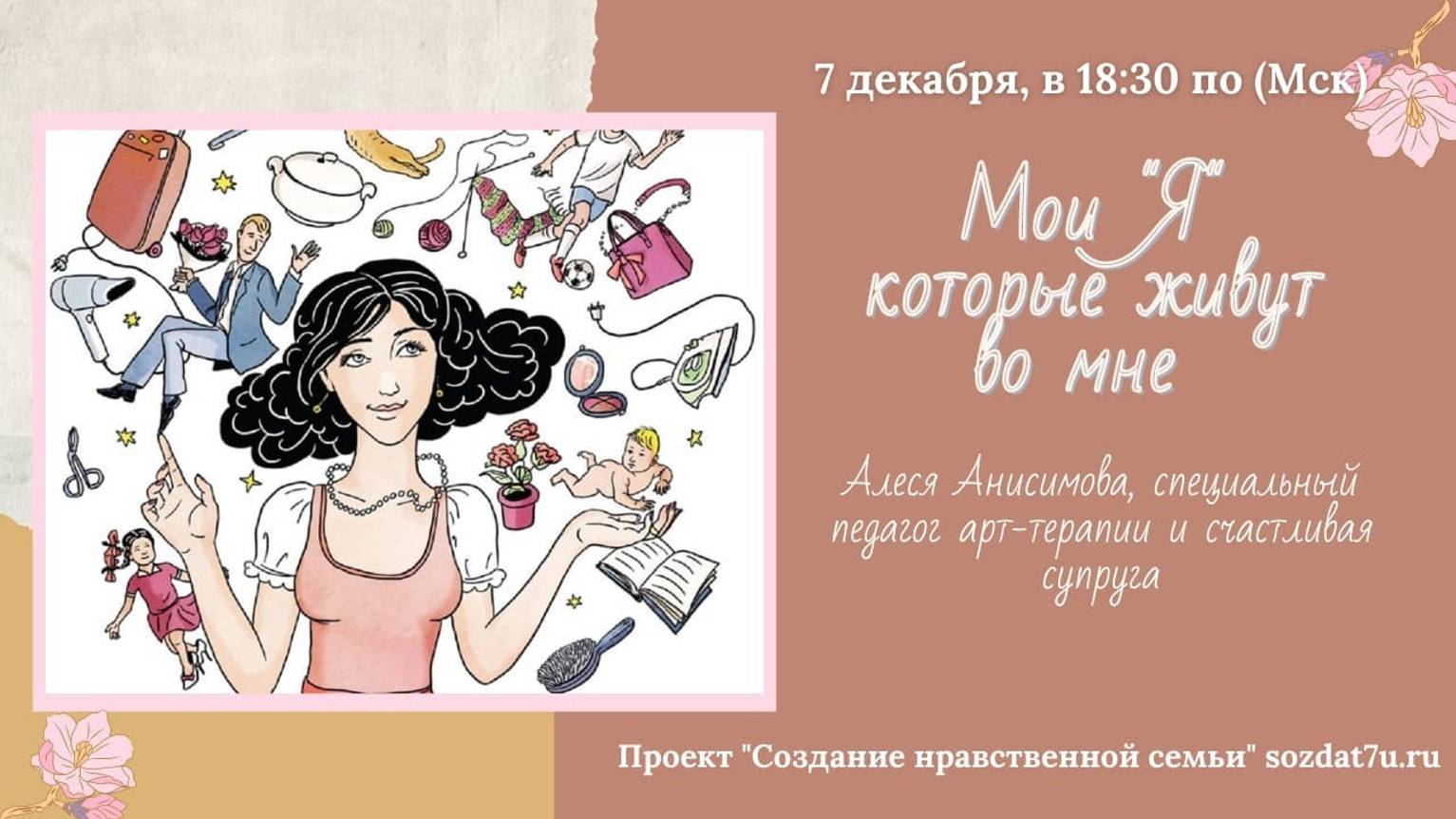 Мои «Я», которые живут во мне. Встреча с Алесей Анисимовой