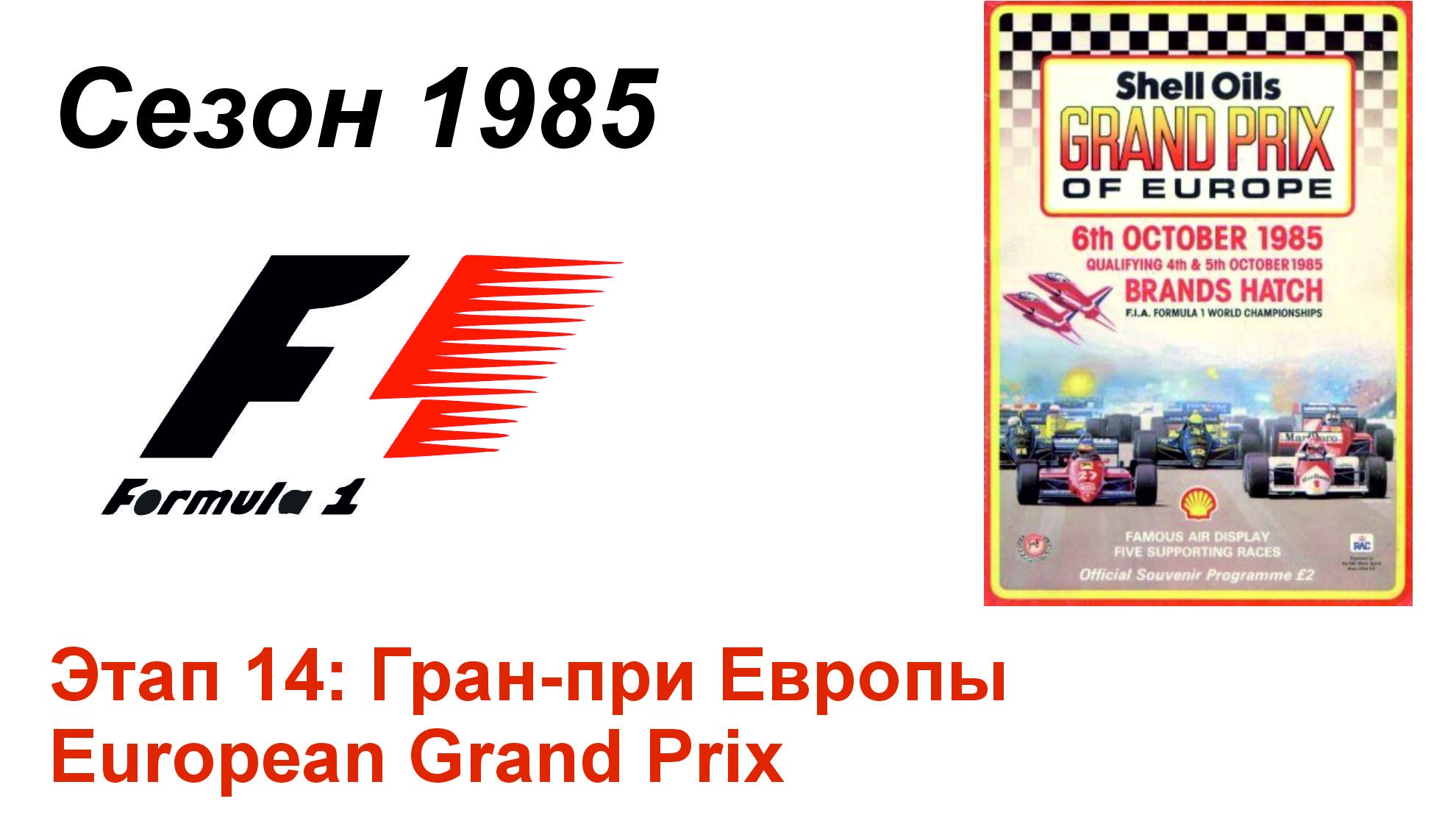 Формула-1 / Formula-1 (1985). Этап 14: Гран-при Европы (Англ/Eng)