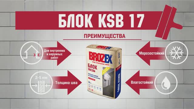 Клей для блоков BROZEX Блок KSB 17, 25 кг: обзор, советы