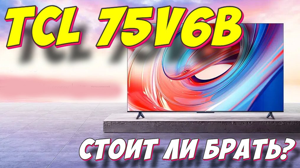 Телевизор TCL 75V6B