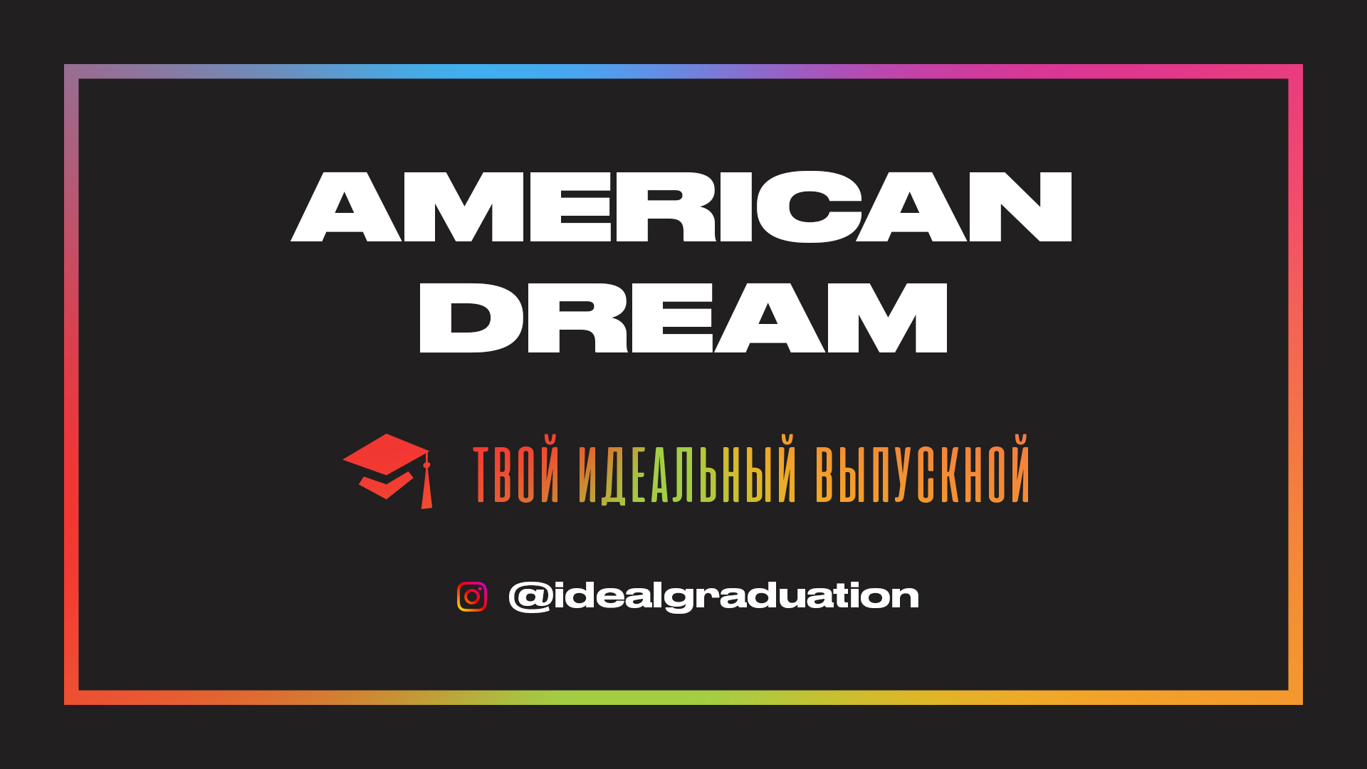 Выпускной - American Dream