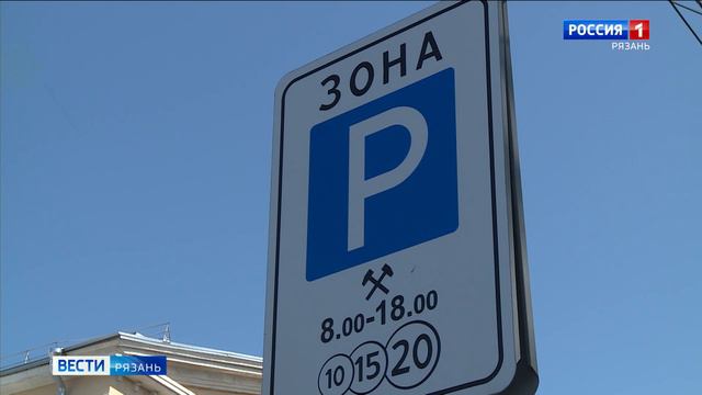 Сегодня в Рязани вновь заработали платные парковки
