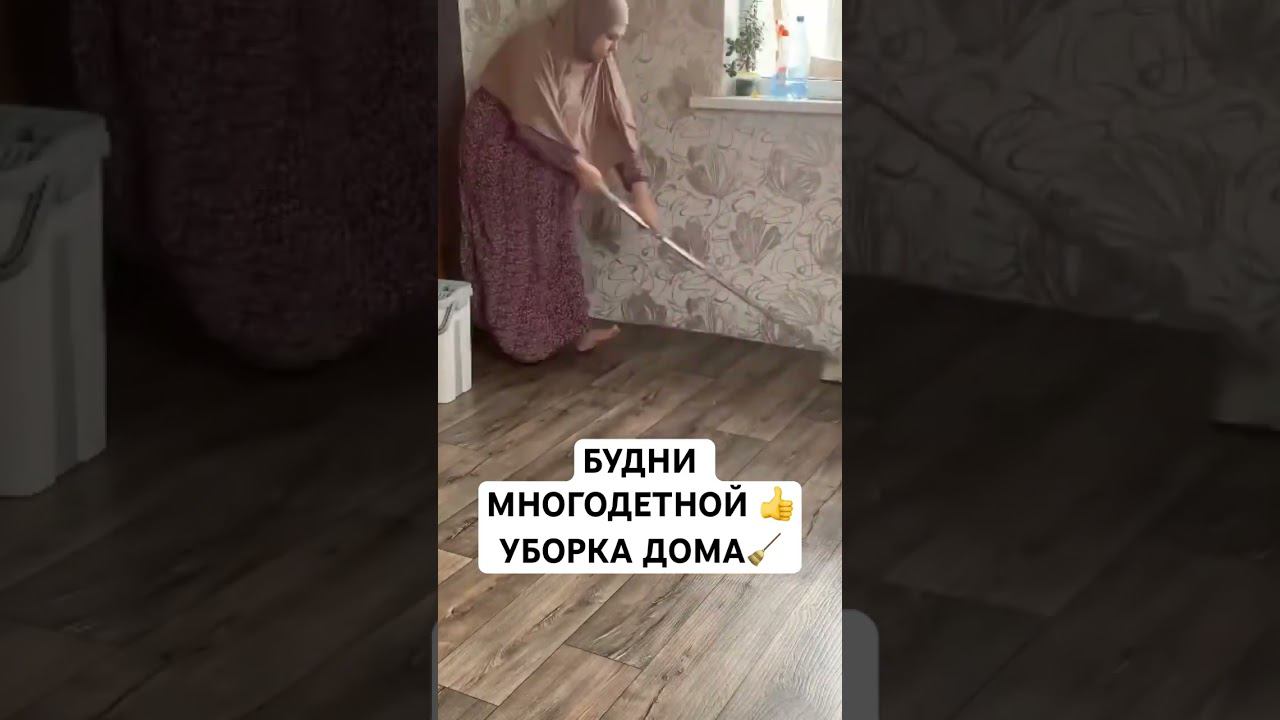 БУДНИ МНОГОДЕТНОЙУБОРКА ДОМА