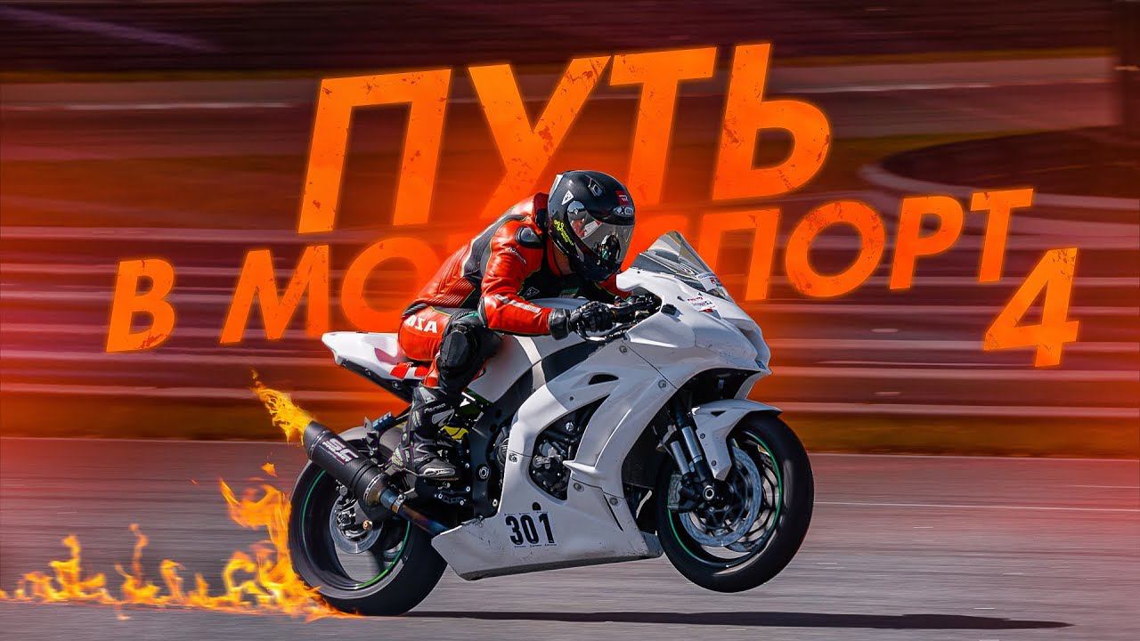 8 ЧАСОВ ГОНКИ! ENDURANCE RACE. ПУТЬ В МОТОСПОРТ 4