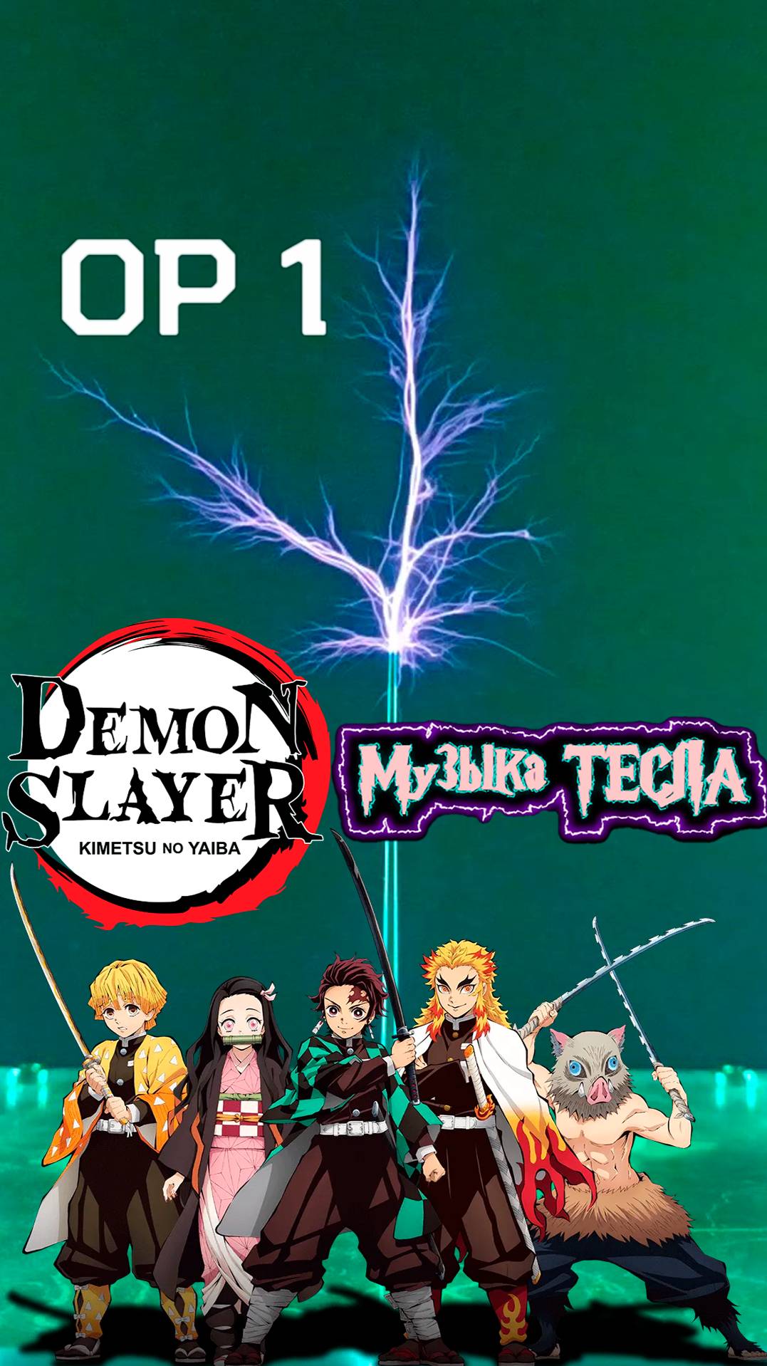 Kimetsu no Yaiba Demon Slayer OP 1 Tesla Coil Mix #музыкатесла