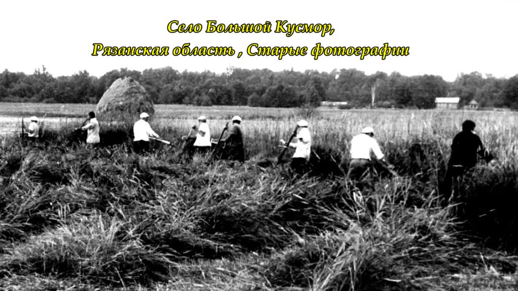 Село Большой Кусмор, Рязанская область , Старые фотографии 2024