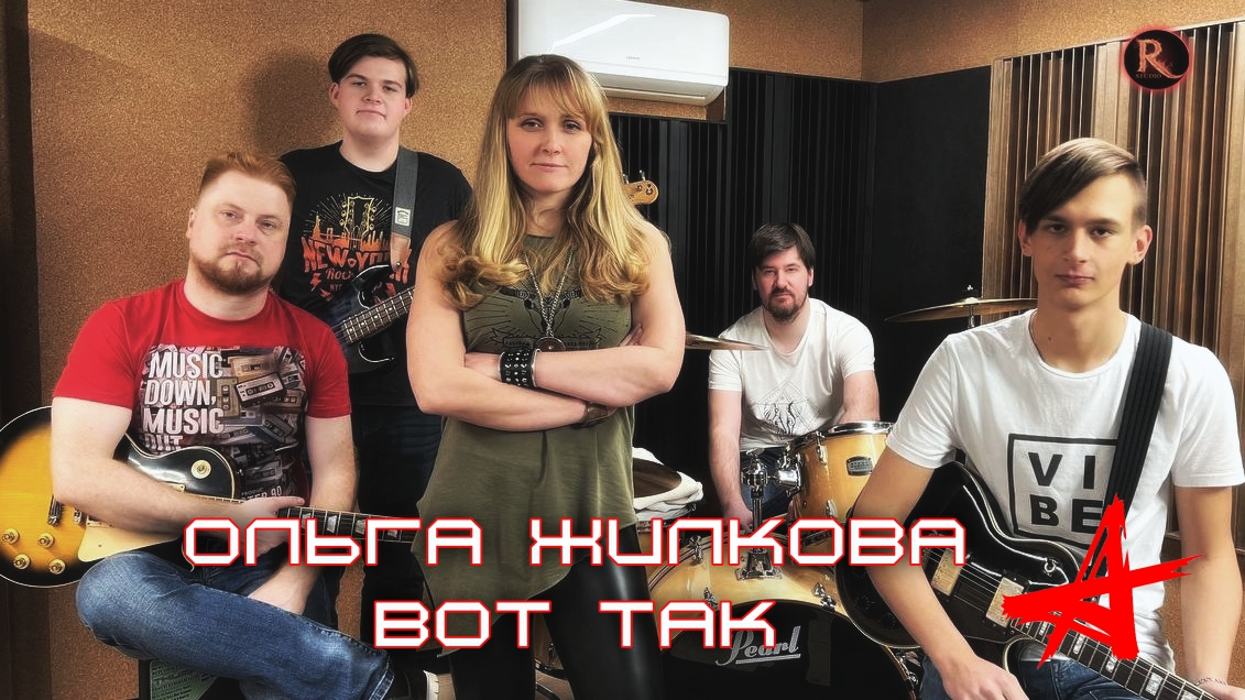 Ольга Жилкова - Вот так (гр. Алиса/К. Кинчев)