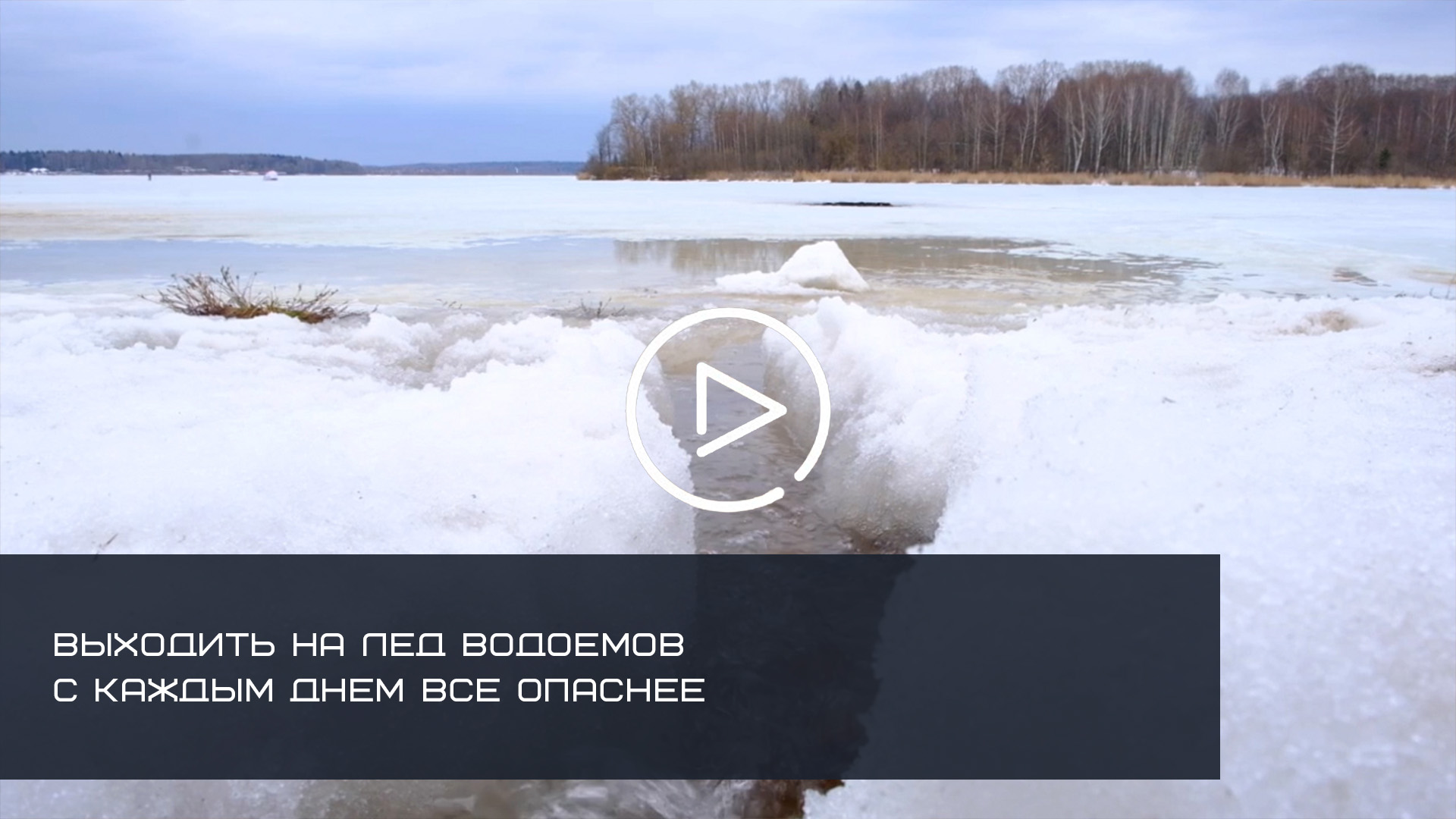 ВЫХОДИТЬ НА ЛЕД ВОДОЕМОВ С КАЖДЫМ ДНЕМ ВСЕ ОПАСНЕЕ