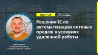 Вебинар «Решения для автоматизации оптовых продаж в условиях удаленной работы»