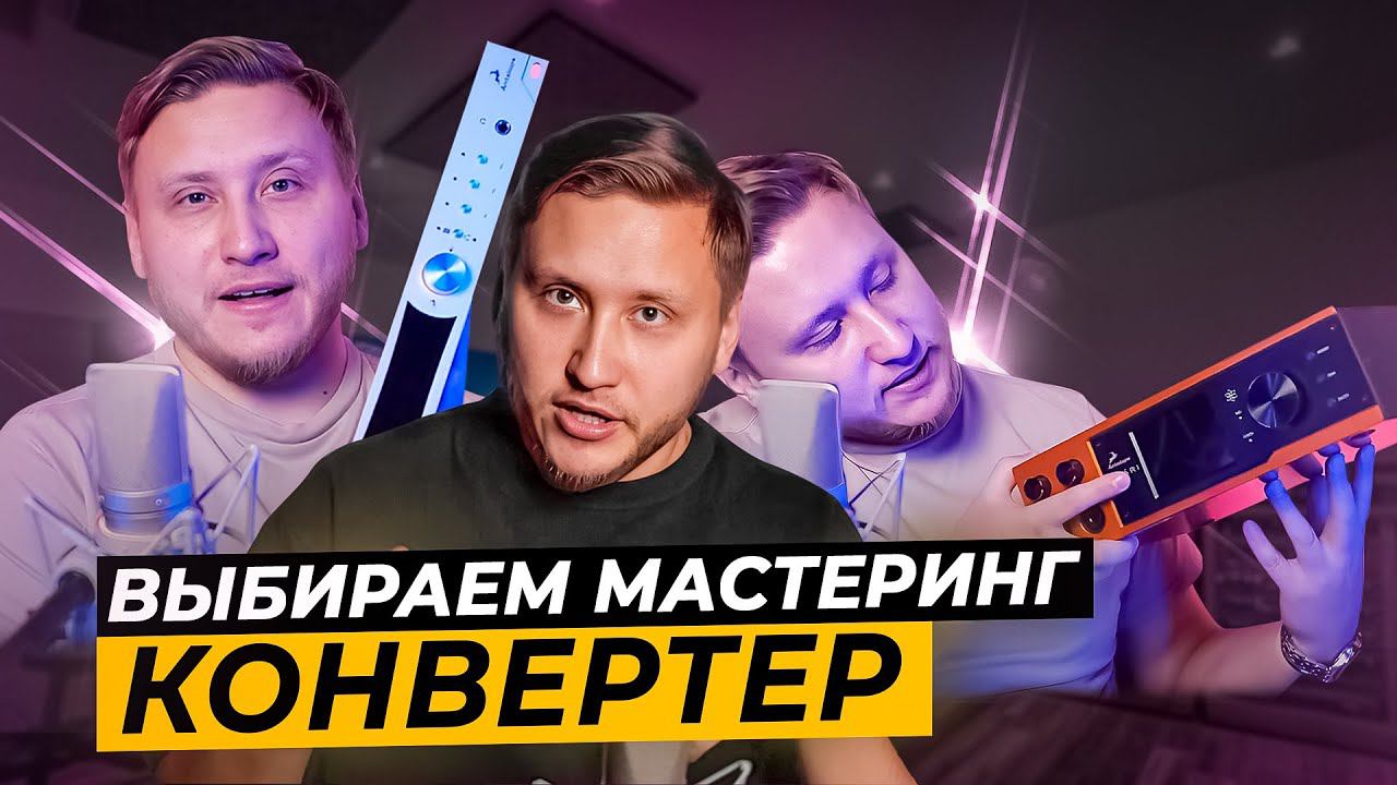 Секрет эффективного использования Мастеринг Конвертеров! Antelope Amari, Antelope Pure 2