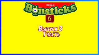(Премьера!) Делаем идею для Евроопта и для Бонстиков 6 Выпуск 3 (1 часть) [11.02.2021 г.]