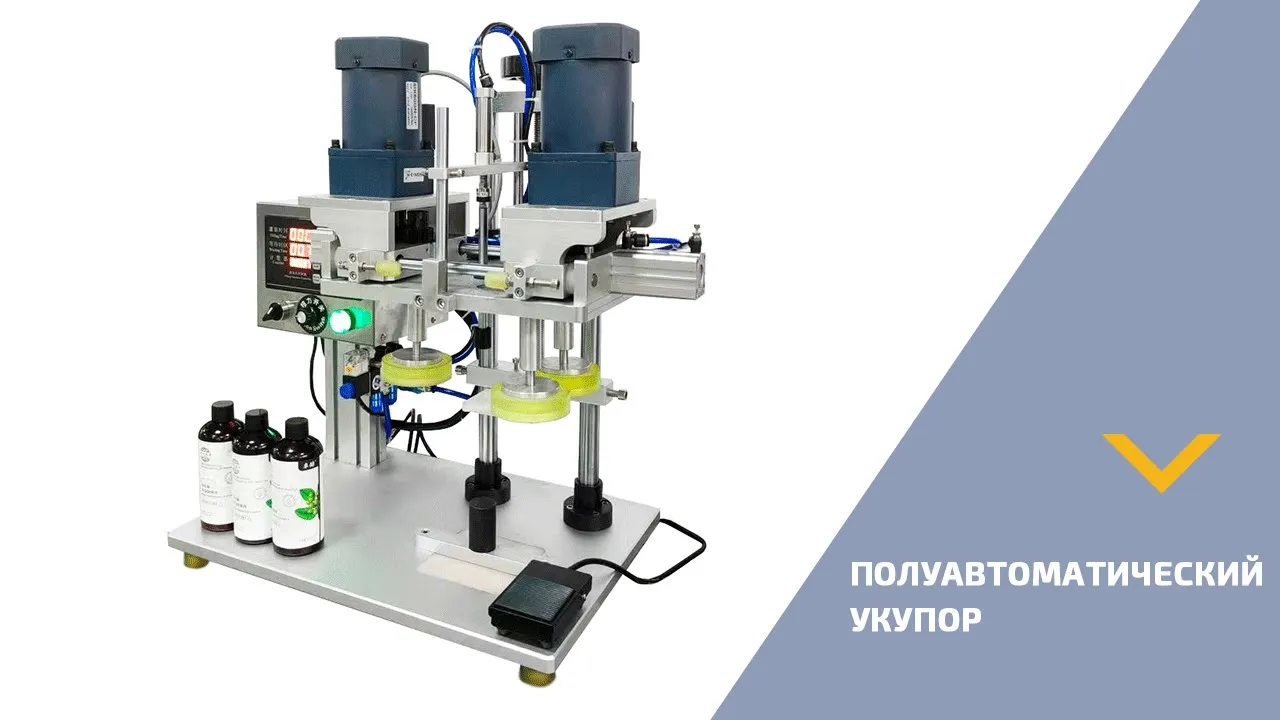 Полуавтоматический настольный укупор