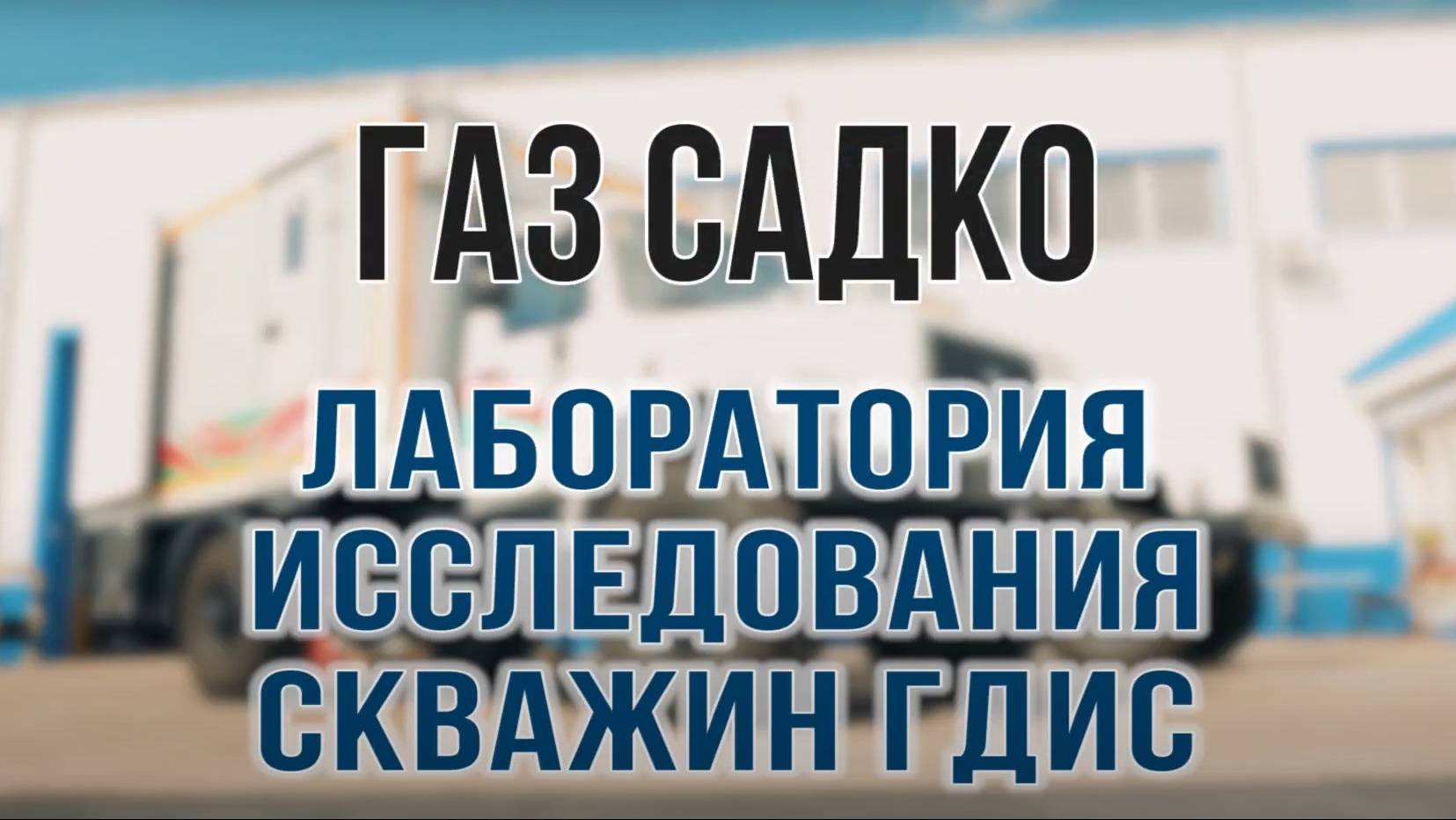 Лаборатория исследования скважин ГИС, ГДИС на базе ГАЗ 3308 _Садко_ 4х4