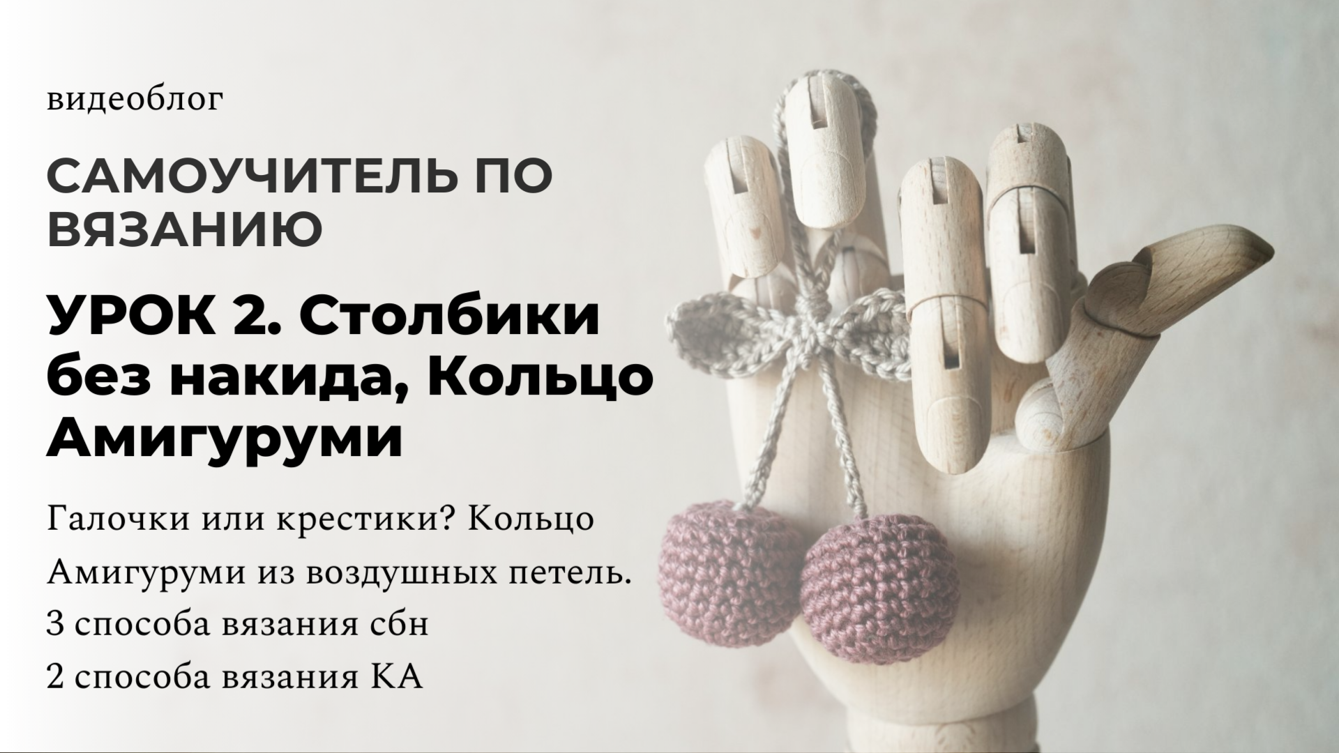 2. Столбики без накида, кольцо амигуруми. Вяжем галочками или крестиками