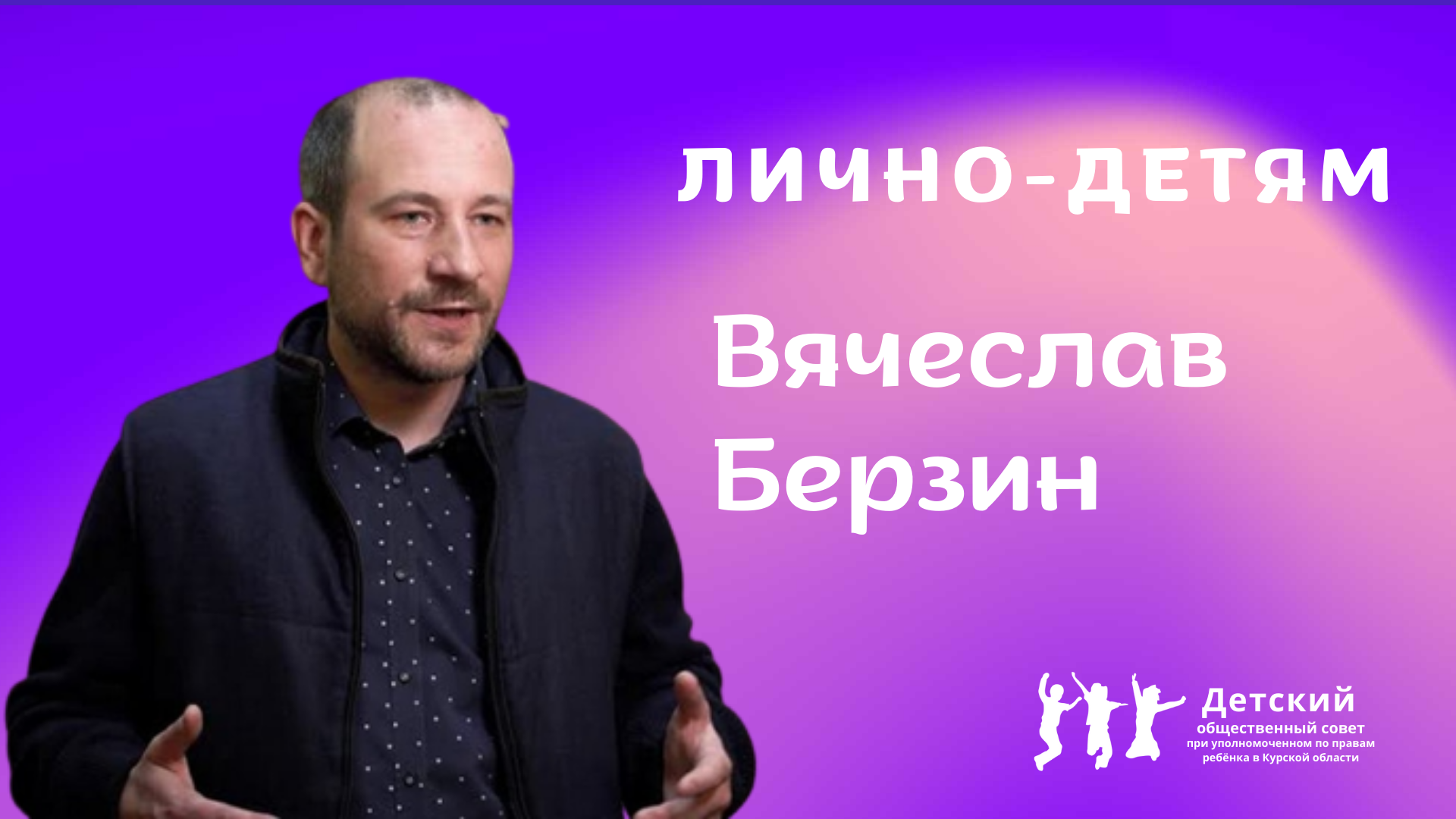 Интервью с Вячеславом Берзиным.mp4
