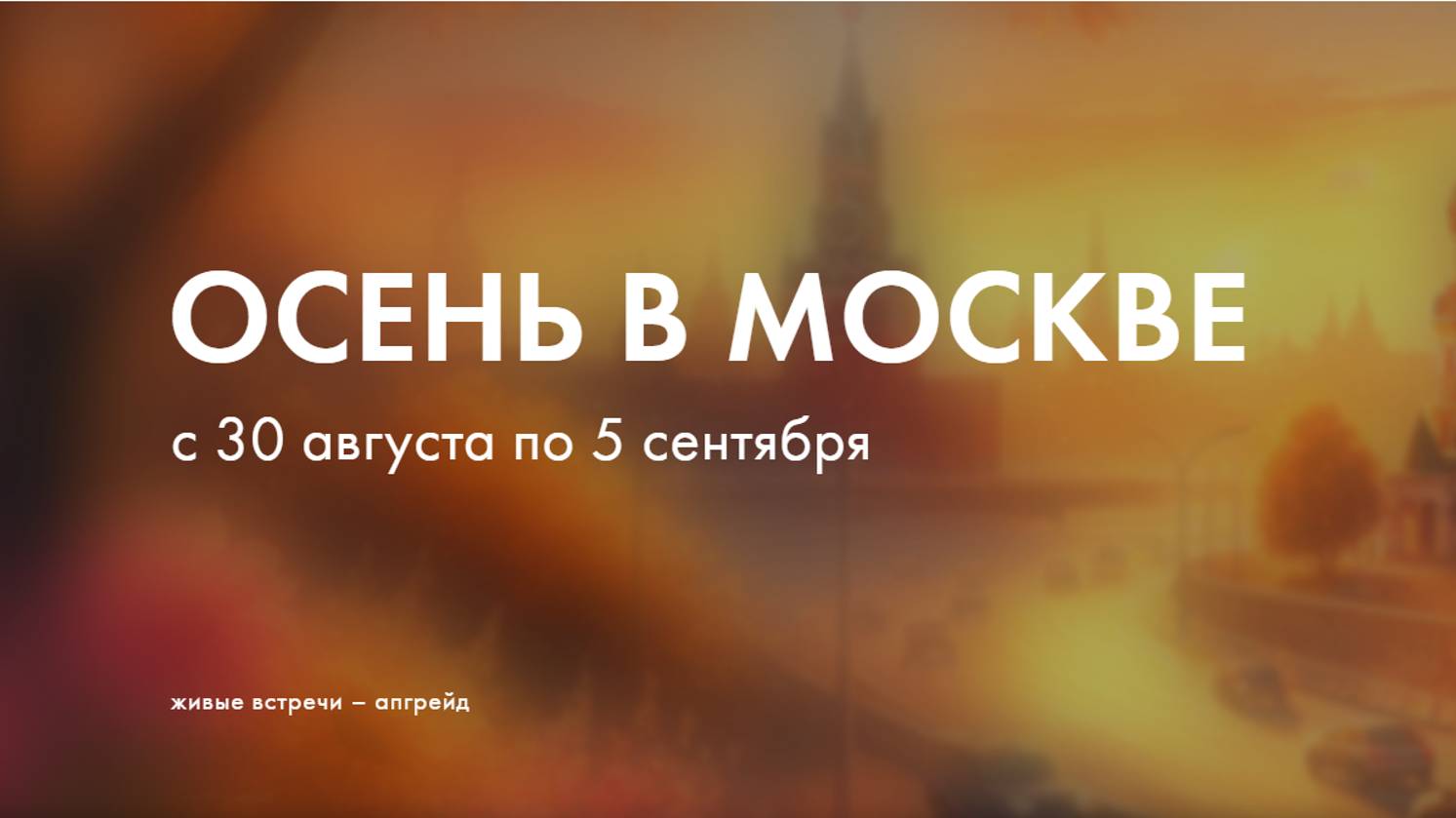 ВСТРЕЧИ В МОСКВЕ 30 августа - 5 сентября!