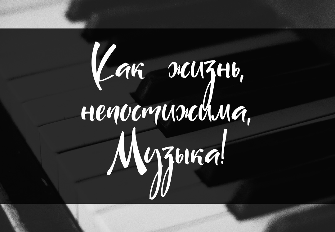 Как жизнь, непостижима, Музыка!