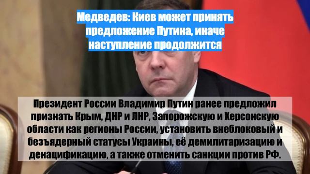 Медведев: Киев может принять предложение Путина, иначе наступление продолжится